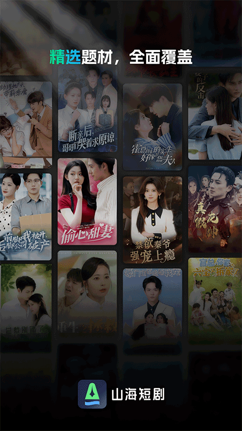 山海短剧免费版