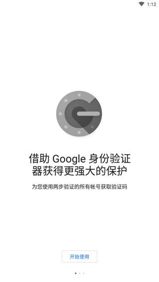 google身份验证器