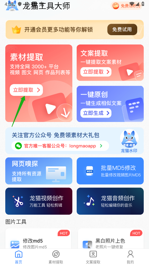 龙猫工具大师官方版