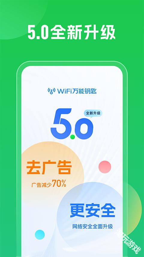 WiFi万能钥匙正版