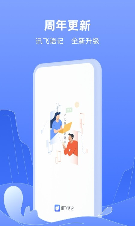 讯飞语记完美版