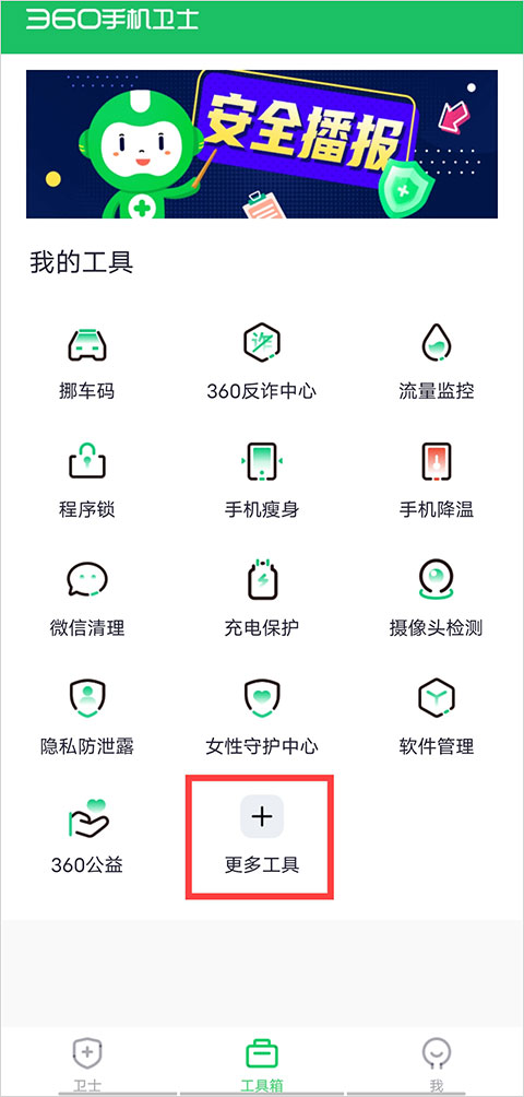 360手机安全卫士