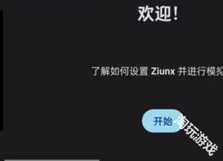 ziunx模拟器