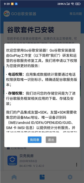 GO谷歌框架安装器