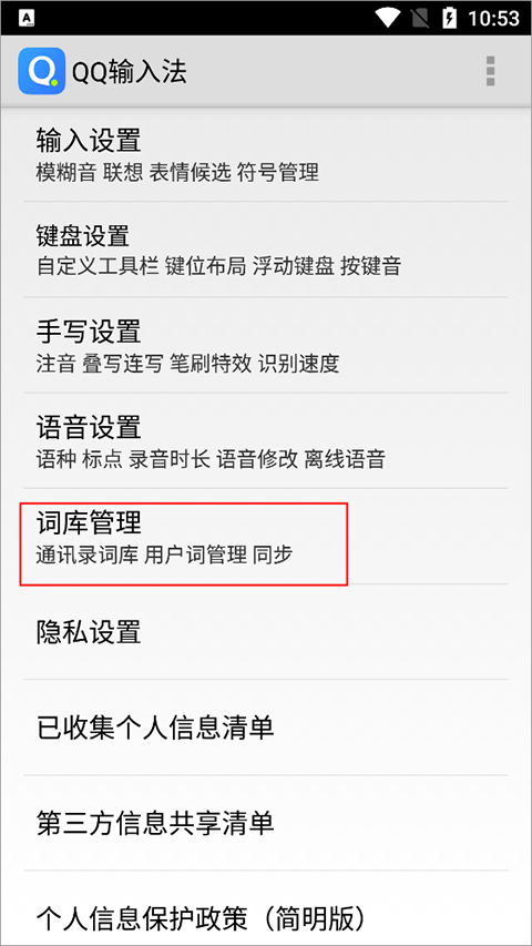 QQ手机输入法