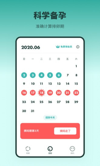 排卵期备孕日历安卓版