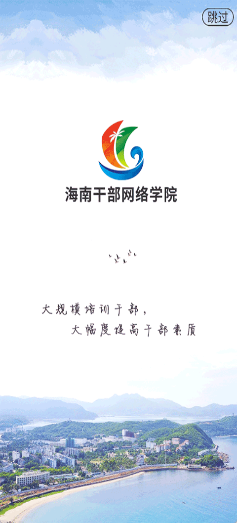 海南干部网络学院