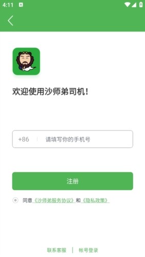 沙师弟司机app怎么注册2