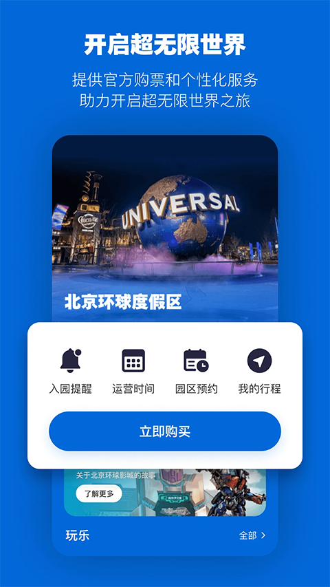 北京环球度假区