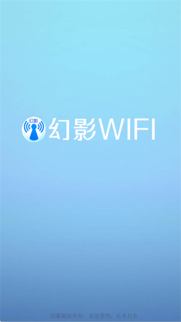 幻影WIFI