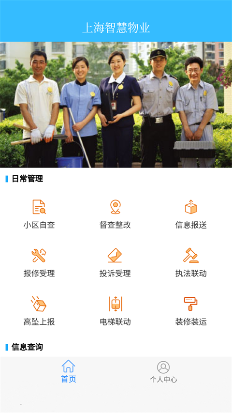 上海智慧物业app