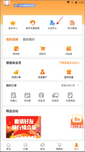 中钢网app如何进行企业认证2