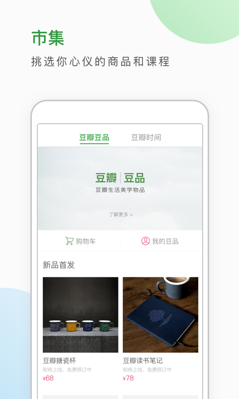 豆瓣app