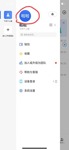 飞书怎么改头像2