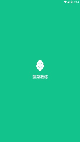 菠菜教练