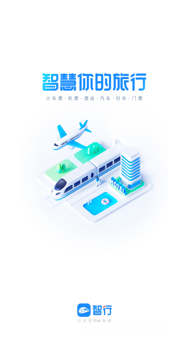 智行火车票app