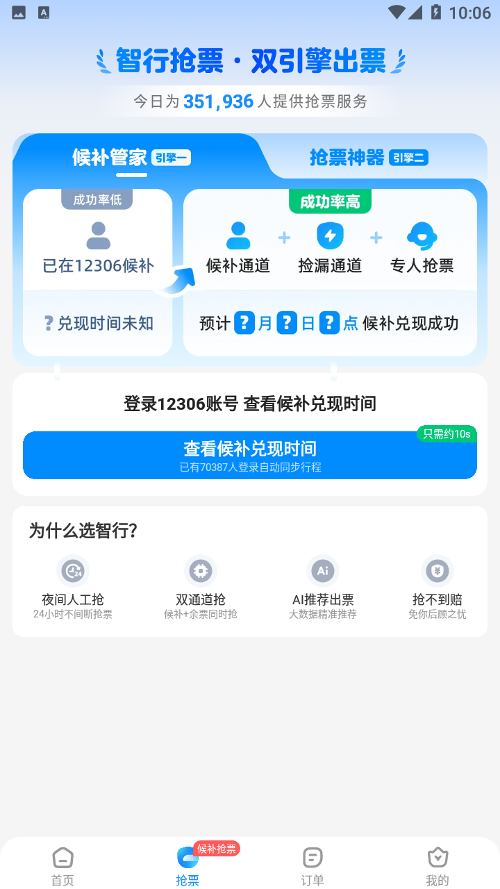 智行火车票app