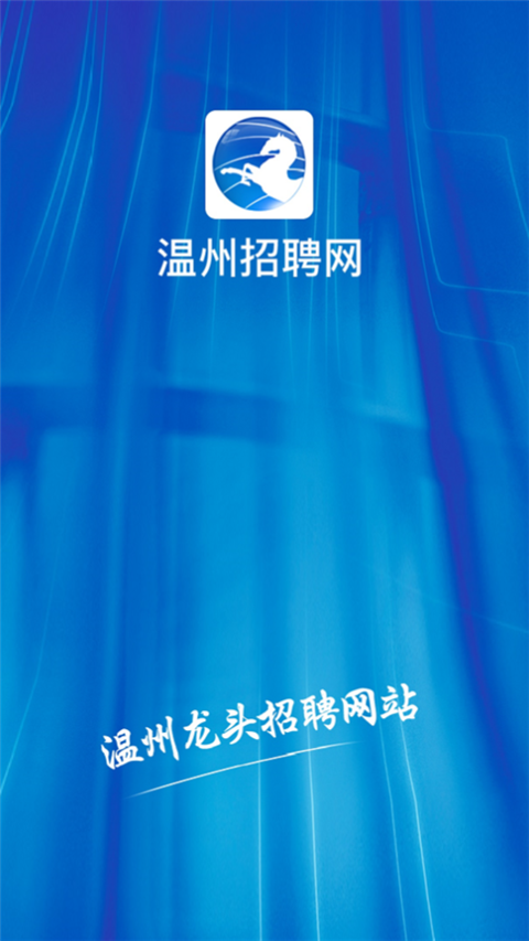 温州招聘网app