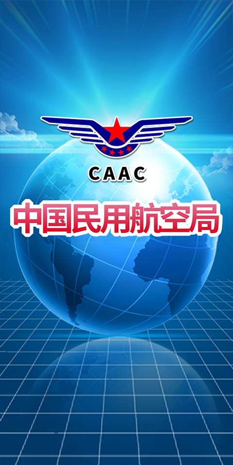 民航局app