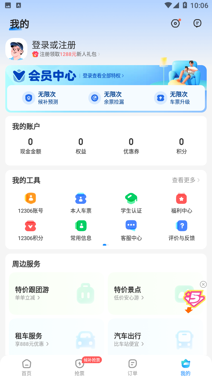 智行火车票app