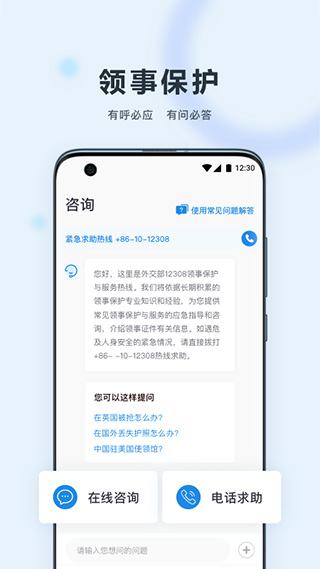 中国领事app