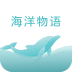 海洋物语app