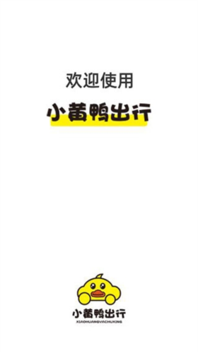 小黄鸭出行