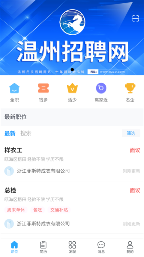 温州招聘网app