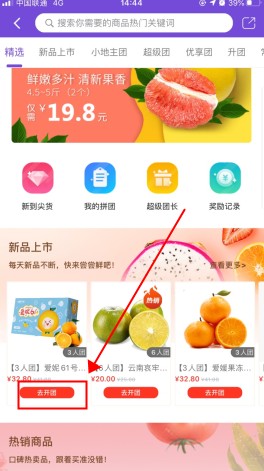 点筹网怎么用软件发起拼团步骤1