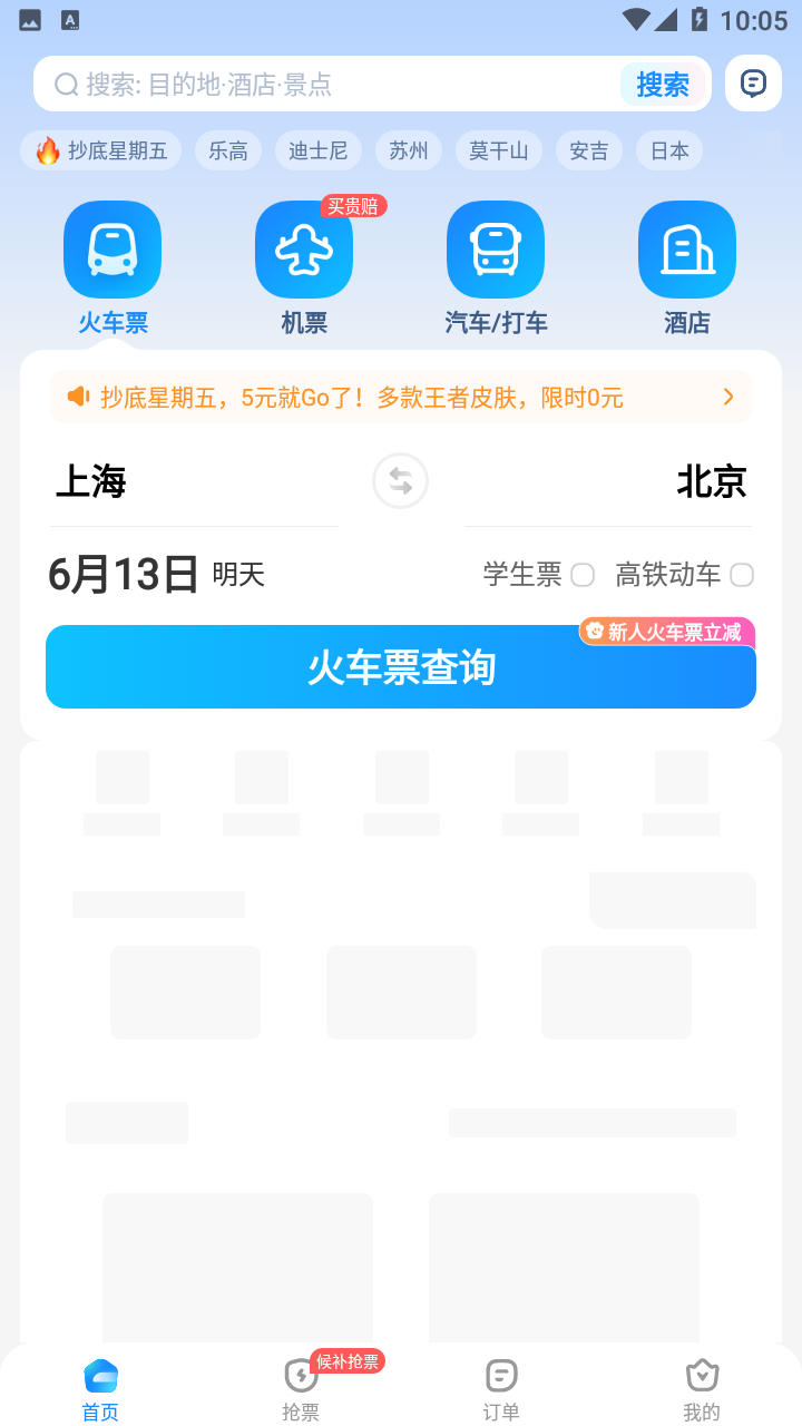 智行火车票app