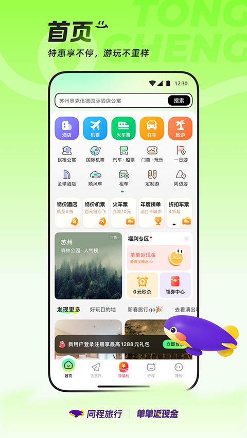 同程旅行app