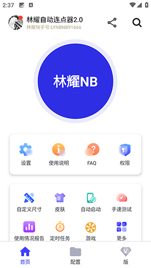 林耀自动连点器