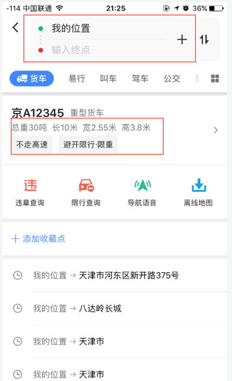 高德地图货车版