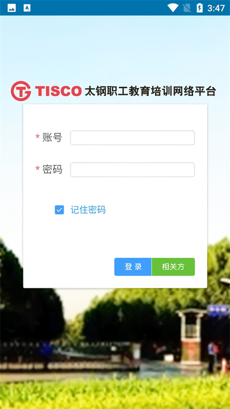 太钢职工教育平台