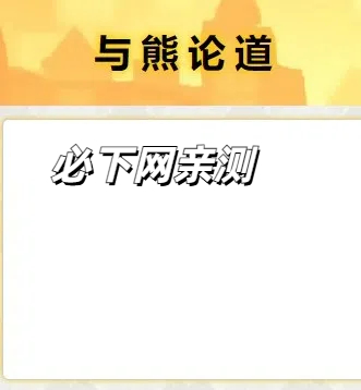 与熊论道翻译app