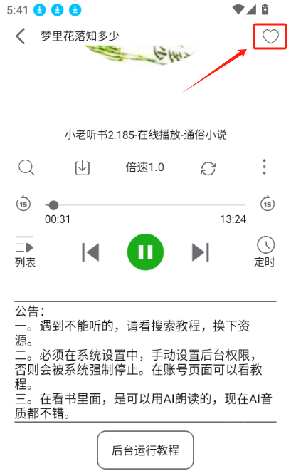 飞鸟听书app