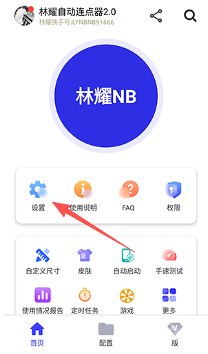 林耀自动连点器