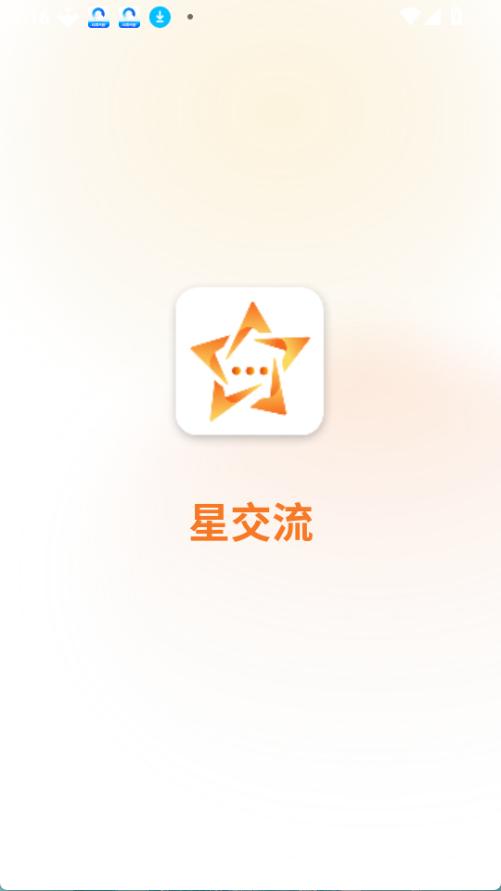 星交流