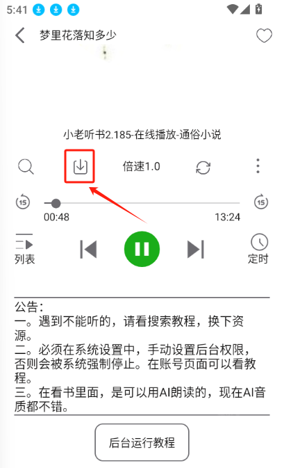 飞鸟听书app