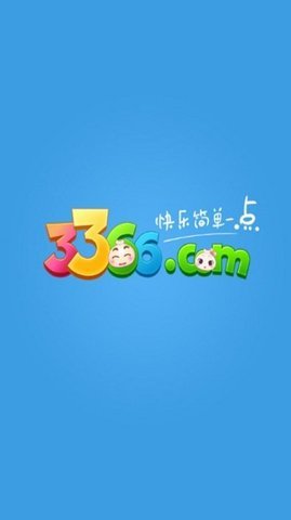 3366游戏盒子