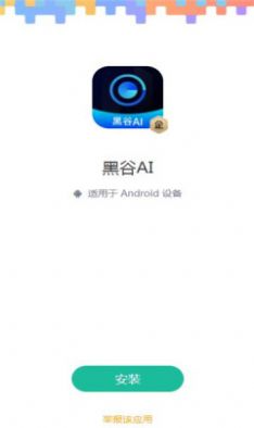 黑谷AI剪辑APP