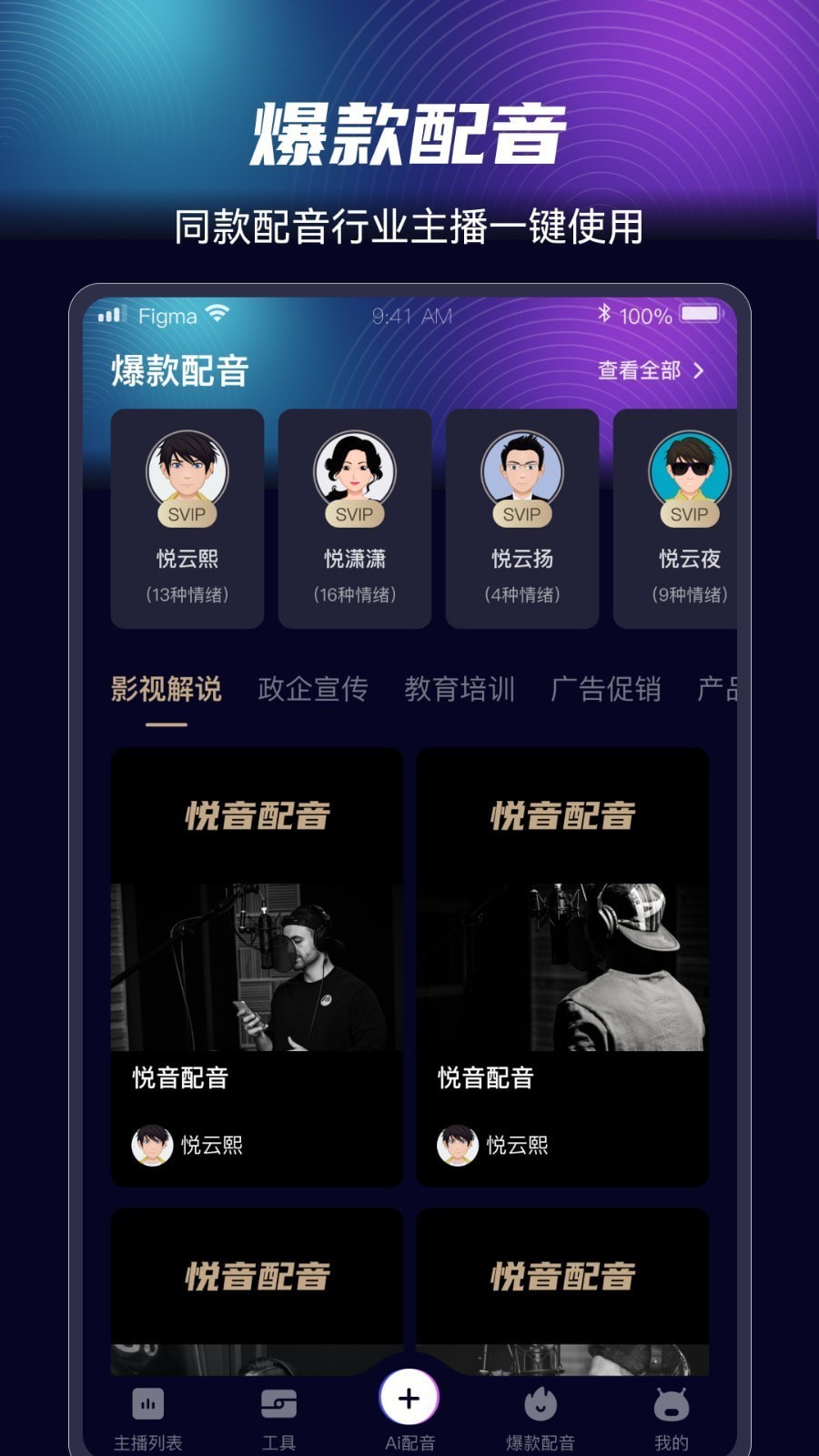 悦音AI智能配音