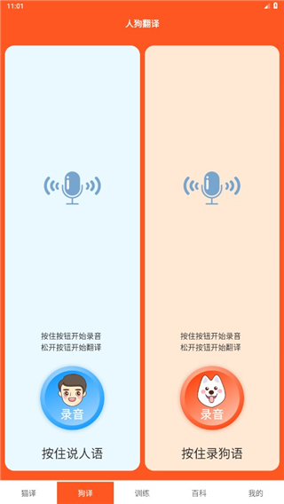 萌趣猫狗翻译器