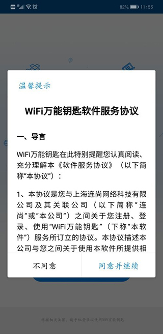 多多WiFi钥匙