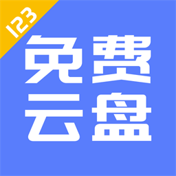 123云盘APP
