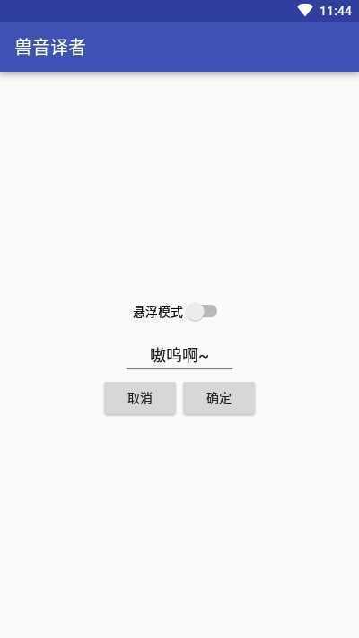 兽音译者翻译器