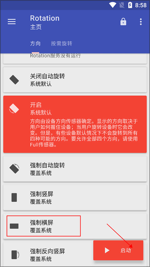 屏幕方向管理器