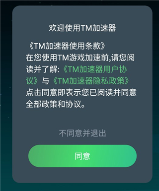 TM加速器手机版app官方下载 tm加速器