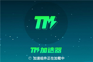 TM加速器手机版app官方下载 tm加速器