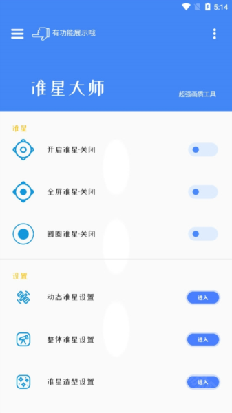 准星大师免费版